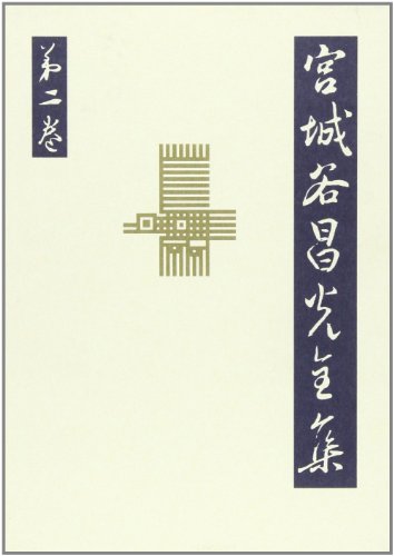 Stock image for Miyagitani Masamitsu zenshu . for sale by Revaluation Books