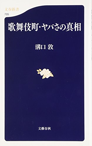 Stock image for The truth of Kabukicho Yabasa (Bunshun Shinsho) [Japanese Edition] for sale by Librairie Chat