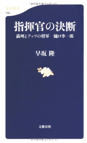 Beispielbild fr Shikikan no ketsudan : Manshu    to Attsu no sho   gun Higuchi Kiichiro    zum Verkauf von WorldofBooks