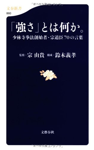 Stock image for Tsuyosa towa nanika : Shorinji kenpo soshisha so doshin nanaju no kotoba. for sale by Revaluation Books