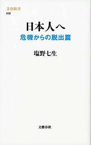 Stock image for Nihonjin E Kiki Kara No Dasshutsuhen in Japanese for sale by HPB-Red