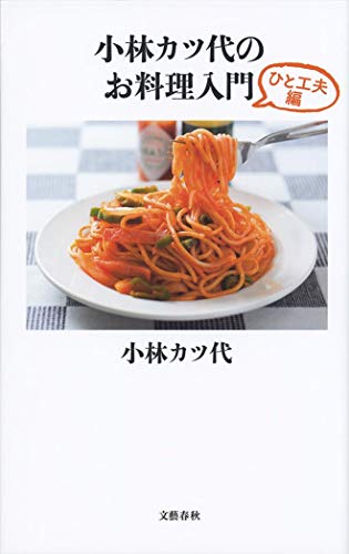 Stock image for Katsuyo Kobayashi's Cooking Introduction Tip (Bunshun Shinsho) [Japanese Edition] for sale by Librairie Chat