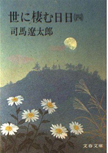 Stock image for Yo ni sumu hibi, Vol. 4 for sale by Books Unplugged