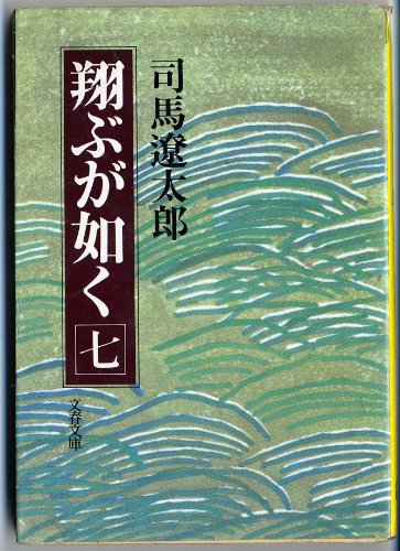 Stock image for Tobu ga gotoku [Japanese Edition] (Volume # 7) for sale by GF Books, Inc.