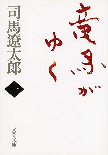 Stock image for Ryoma Goes [Japanese Edition] (Volume # 1) for sale by HPB-Red