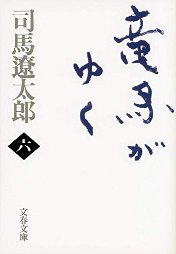 Stock image for Ryoma ga yuku [Japanese Edition] (Volume # 6) for sale by GF Books, Inc.