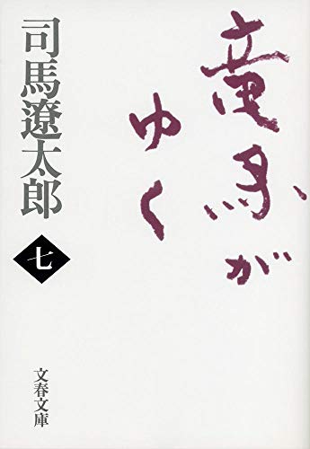 Beispielbild fr Ryoma ga yuku [Japanese Edition] (Volume # 7) zum Verkauf von GF Books, Inc.