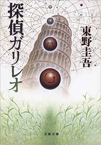 Stock image for Detective Galileo [Japanese Edition] for sale by WorldofBooks