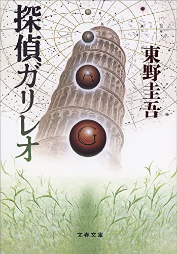 9784167110079: Detective Galileo [Japanese Edition]