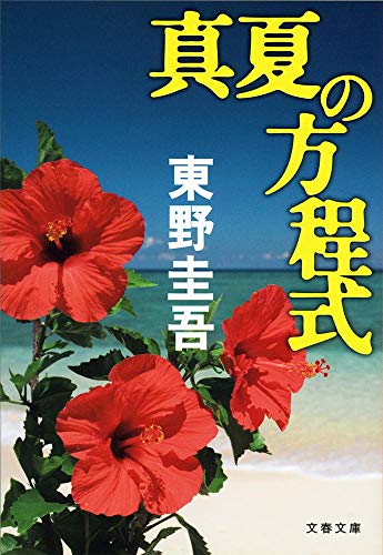 Stock image for Manatsu No Hoteishiki (Paperback) (Japanese Edition) for sale by HPB-Red