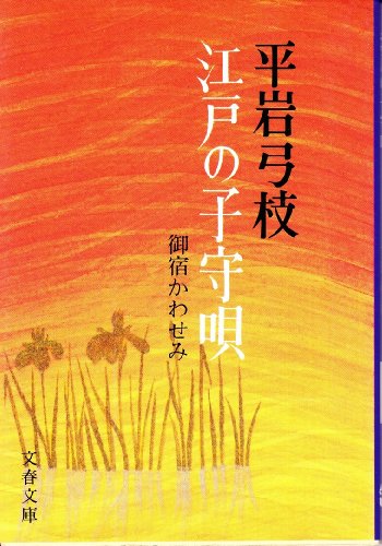 Imagen de archivo de Edo no Komori Uta [in Japanese Language] (Onyado Kawasemi, 2) a la venta por HPB-Red
