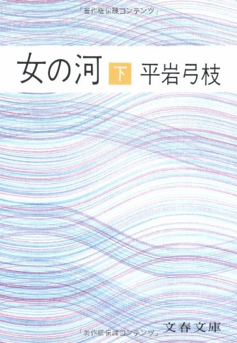 Stock image for Women Under the River [Japanese Edition] (Volume#2) for sale by Half Price Books Inc.