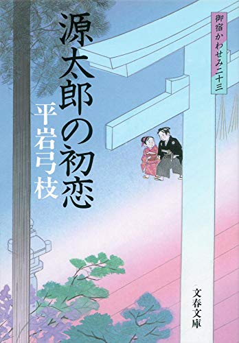 Beispielbild für Gentaro no Hatsukoi [in Japanese Language] (Onyado Kawasemi, 23) zum Verkauf von Hippo Books