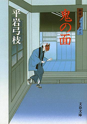 Stock image for Oni no men : On'yado Kawasemi 13 for sale by Revaluation Books
