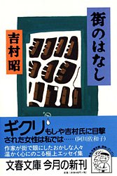 9784167169343: 街のはなし (文春文庫)