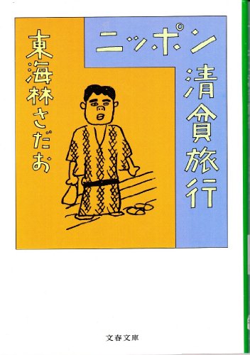 Stock image for Nippon Seihin Ryoko [in Japanese Language] for sale by Books Unplugged