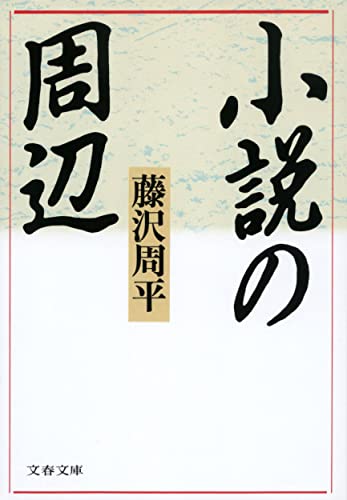Stock image for Novel Weekend (Bunshun Bunko) [Japanese Edition] for sale by Librairie Chat