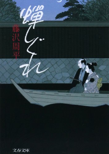 Imagen de archivo de Semi Shigure [Japanese Edition] a la venta por medimops