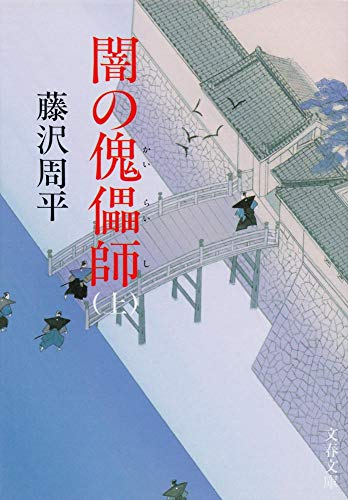 Stock image for New Edition Dark Puppeteer (Kairaishi) (Top) (Bunshun Bunko) [Japanese Edition] for sale by Librairie Chat