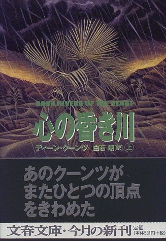 Dark Rivers of the Heart [Japanese Edition]