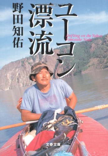 Imagen de archivo de Yukon Drifting (Bunshun Bunko) [Japanese Edition] a la venta por Librairie Chat