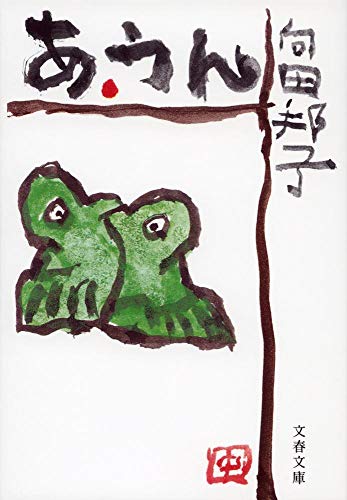 Beispielbild fr New edition Aun (Bunshun Bunko) [Japanese Edition] zum Verkauf von Librairie Chat