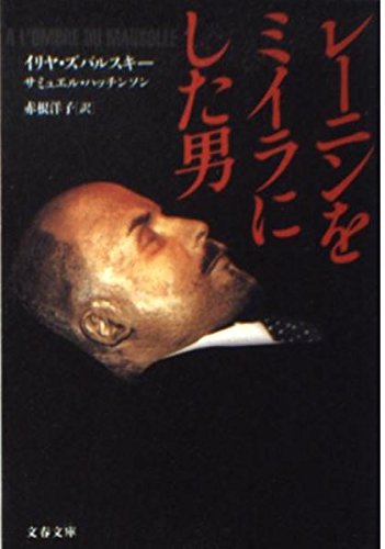 Stock image for The Man Who Mummified Lenin (Bunshun Bunko) [Japanese Edition] for sale by Librairie Chat