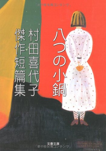 Imagen de archivo de Kiyoko Murata Masterpiece Short Stories Eight Small Pots (Bunshun Bunko) [Japanese Edition] a la venta por Librairie Chat