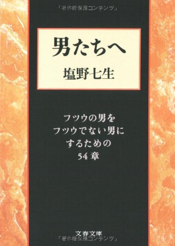 9784167337032: 男たちへ―フツウの男をフツウでない男にするための54章 (文春文庫)