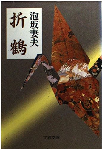 Stock image for Paper cranes (Bunshun library) [Japanese Edition] for sale by Librairie Chat