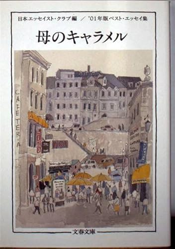 Stock image for Mother's Caramel 2001 Best Essay Collection (Bunshun Bunko - Best Essay Collection) [Japanese Edition] for sale by Librairie Chat