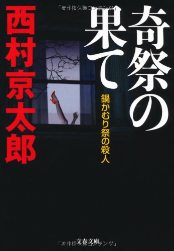Stock image for Kisai no hate : nabekamurimatsuri no satsujin for sale by WorldofBooks