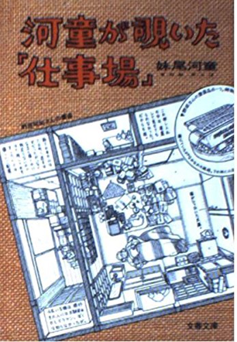 Beispielbild fr Kappa Peeks into the Workplace (Bunshun Bunko Se 4-4) [Japanese Edition] zum Verkauf von Librairie Chat