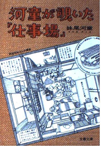 9784167535049: 河童が覗いた「仕事場」 (文春文庫)