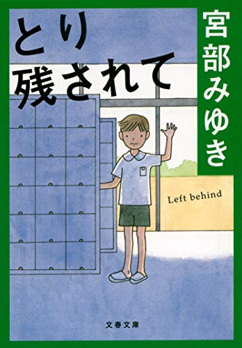 Stock image for Being Left Behind [Japanese Edition] for sale by Half Price Books Inc.