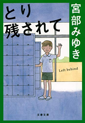 9784167549022: Being Left Behind [Japanese Edition]
