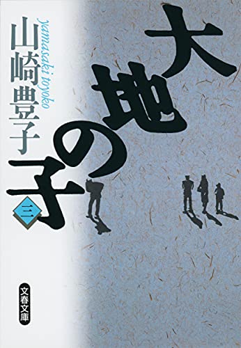 Stock image for Son of the Earth [In Japanese Language] (Volume 3) for sale by HPB-Emerald