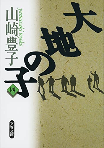 9784167556044: 大地の子〈4〉 (文春文庫)