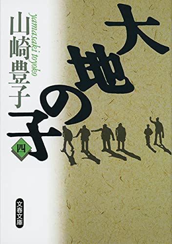 9784167556044: Son of the Earth [In Japanese Language] (Volume # 4)