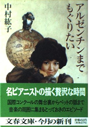 Stock image for Moguritai to Argentina [Japanese Edition] for sale by The Book Cellar, LLC