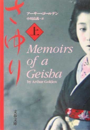 9784167661847: Memoirs of a Geisha (Sayuri) (Vol. 1) [Japanese Edition]