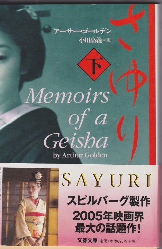 Stock image for Memoirs of a Geisha (Sayuri) (Vol. 2) [Japanese Edition] for sale by St Vincent de Paul of Lane County