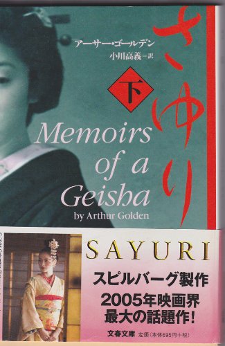 9784167661854: Memoirs of a Geisha (Sayuri) (Vol. 2) [Japanese Edition]