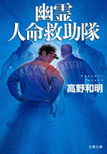 9784167717261: Ghost Rescue Team [Japanese Edition]