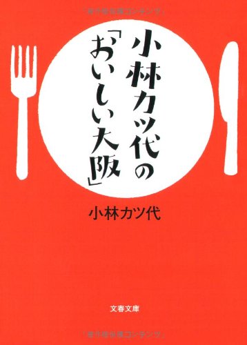 Stock image for Katsuyo Kobayashi's Delicious Osaka (Bunharu Bunko) [Japanese Edition] for sale by Librairie Chat
