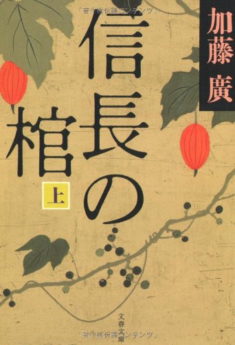 9784167754013: 信長の棺〈上〉 (文春文庫)