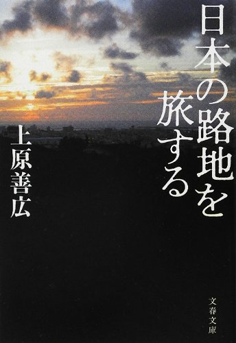 Stock image for Nihon no roji o tabisuru for sale by Revaluation Books