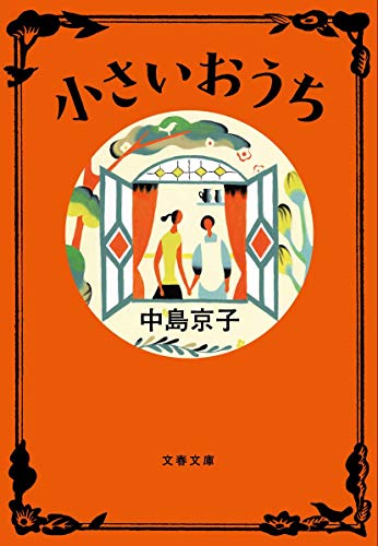 Imagen de archivo de Chiisai Ouchi (Little House) a la venta por Librera 7 Colores