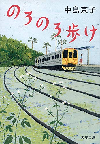 Stock image for Slow Walk (Bunshun Bunko) [Japanese Edition] for sale by Librairie Chat