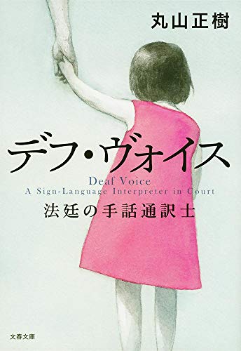 Stock image for Deaf Voice Court Sign Language Interpreter (Bunshun Bunko) [Japanese Edition] for sale by Librairie Chat